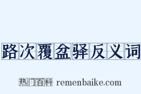 路次覆盆驿反义词是什么意思的图片